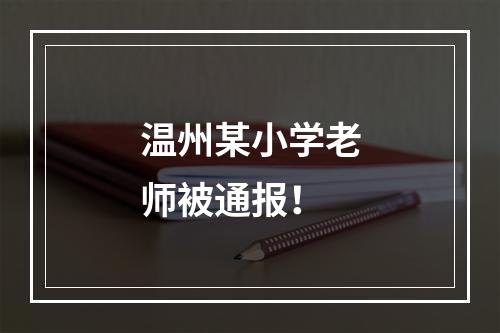 温州某小学老师被通报！