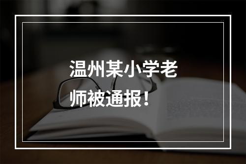 温州某小学老师被通报！