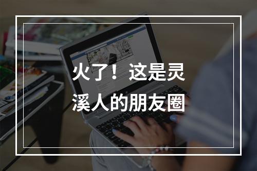 火了！这是灵溪人的朋友圈