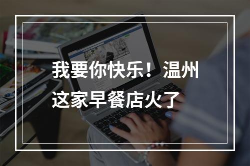 我要你快乐！温州这家早餐店火了