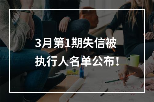 3月第1期失信被执行人名单公布！