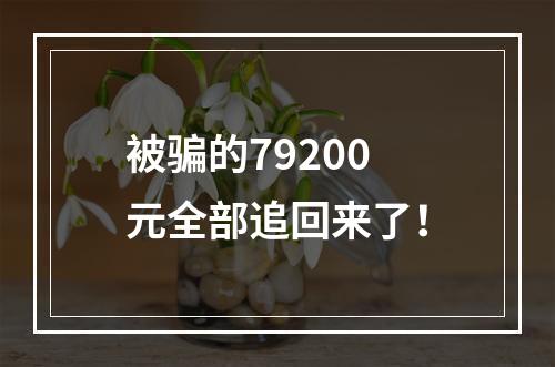 被骗的79200元全部追回来了！