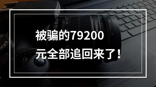 被骗的79200元全部追回来了！