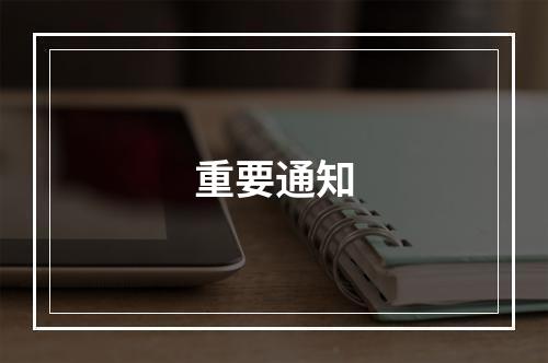 重要通知