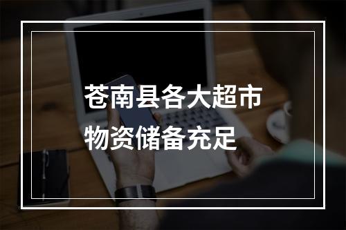 苍南县各大超市物资储备充足