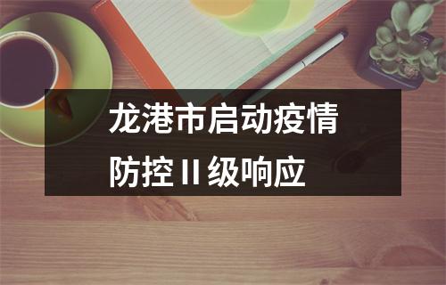 龙港市启动疫情防控Ⅱ级响应