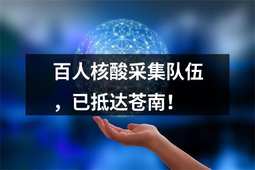 百人核酸采集队伍，已抵达苍南！