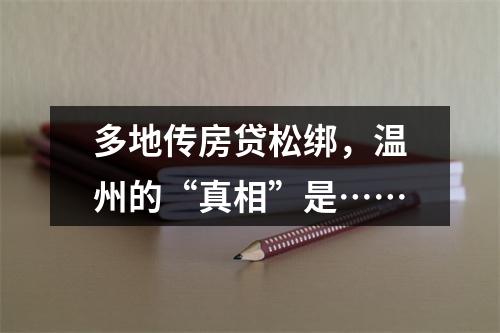 多地传房贷松绑，温州的“真相”是……