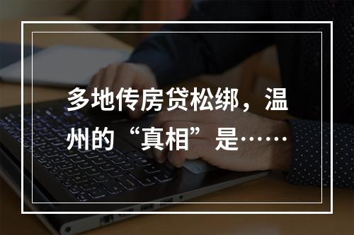 多地传房贷松绑，温州的“真相”是……