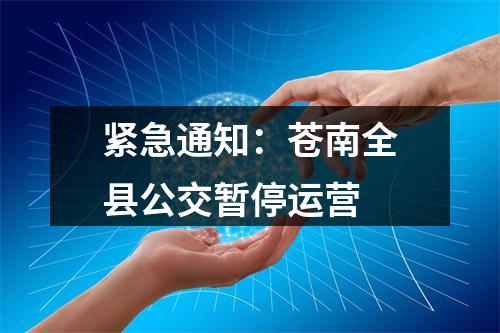 紧急通知：苍南全县公交暂停运营
