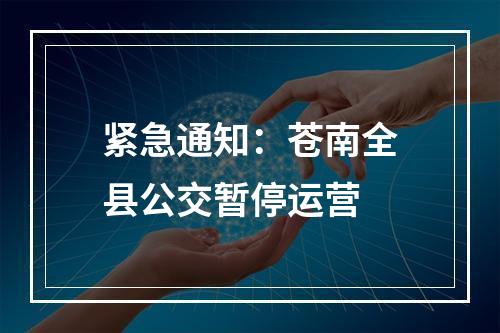 紧急通知：苍南全县公交暂停运营
