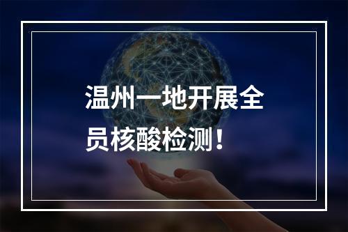 温州一地开展全员核酸检测！