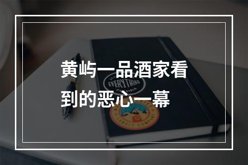 黄屿一品酒家看到的恶心一幕