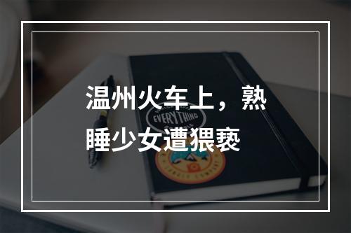 温州火车上，熟睡少女遭猥亵