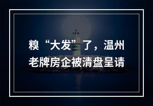 糗“大发”了，温州老牌房企被清盘呈请