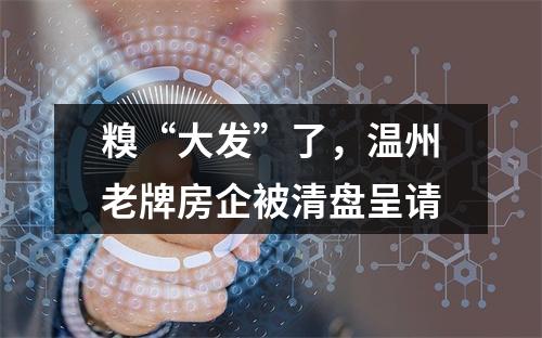 糗“大发”了，温州老牌房企被清盘呈请