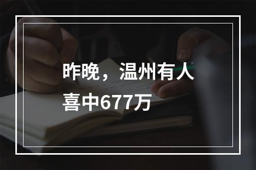 昨晚，温州有人喜中677万
