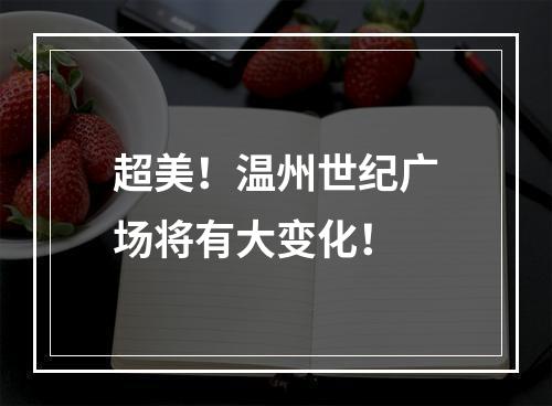 超美！温州世纪广场将有大变化！