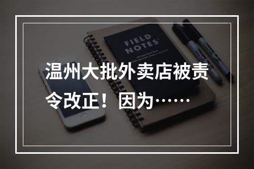 温州大批外卖店被责令改正！因为……