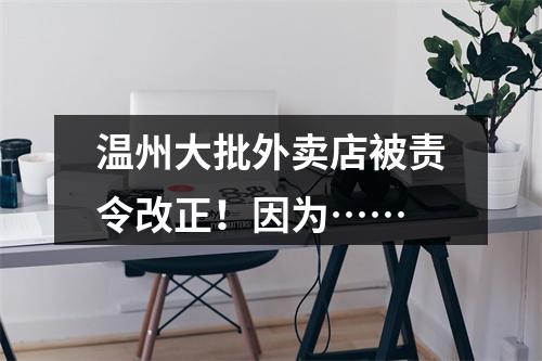 温州大批外卖店被责令改正！因为……