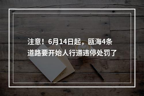 注意！6月14日起，瓯海4条道路要开始人行道违停处罚了