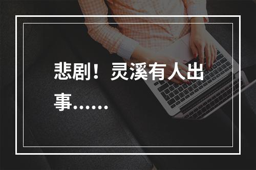 悲剧！灵溪有人出事......