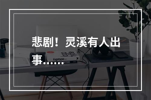 悲剧！灵溪有人出事......