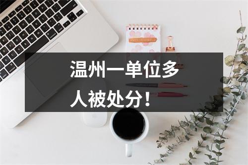 温州一单位多人被处分！