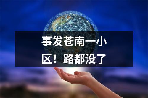 事发苍南一小区！路都没了
