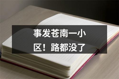事发苍南一小区！路都没了