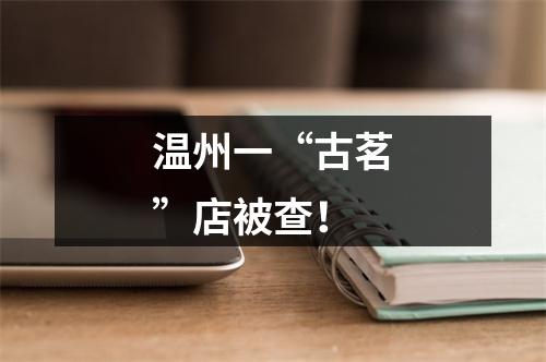 温州一“古茗”店被查！