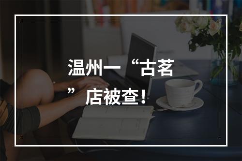 温州一“古茗”店被查！