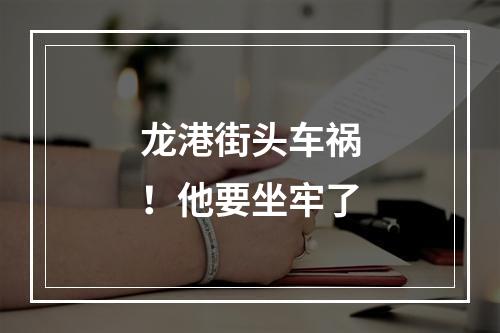 龙港街头车祸！他要坐牢了