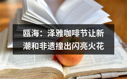 瓯海：泽雅咖啡节让新潮和非遗撞出闪亮火花