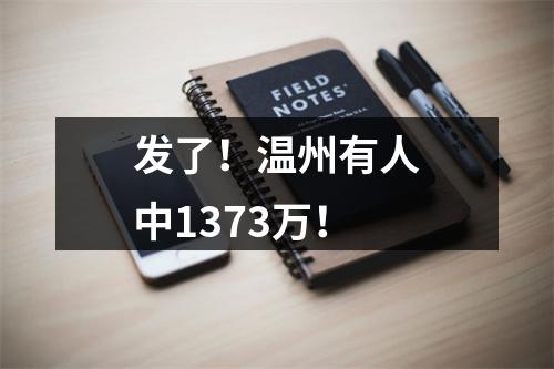 发了！温州有人中1373万！