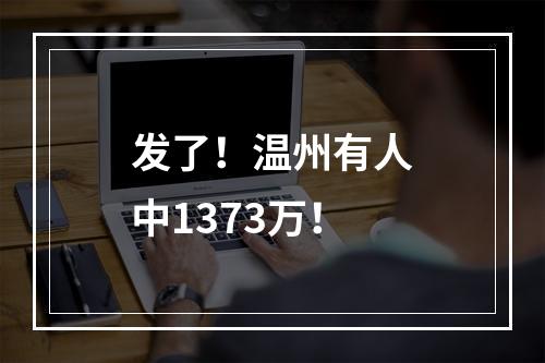 发了！温州有人中1373万！