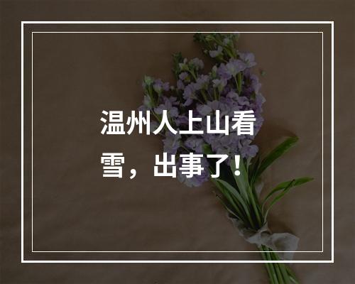 温州人上山看雪，出事了！