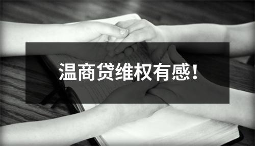 温商贷维权有感！