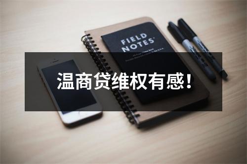 温商贷维权有感！