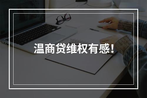 温商贷维权有感！