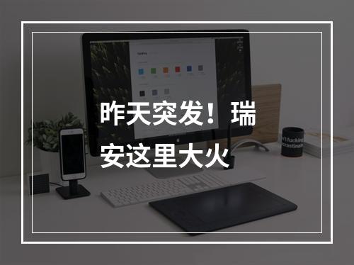 昨天突发！瑞安这里大火