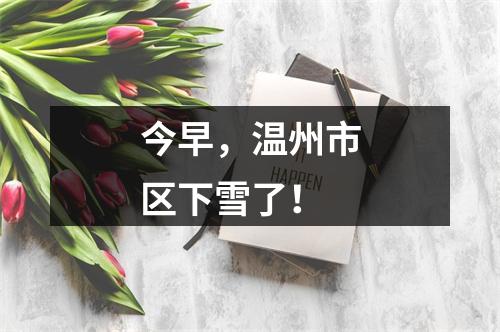 今早，温州市区下雪了！