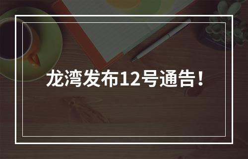 龙湾发布12号通告！