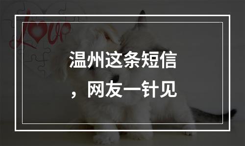 温州这条短信，网友一针见