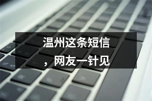 温州这条短信，网友一针见