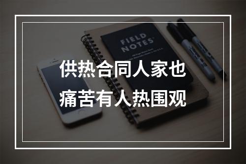 供热合同人家也痛苦有人热围观