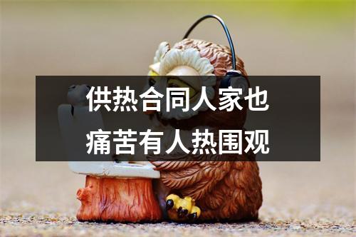 供热合同人家也痛苦有人热围观