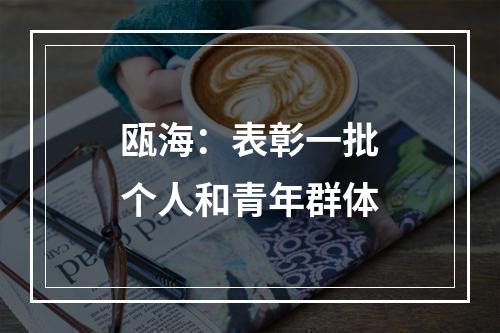瓯海：表彰一批个人和青年群体