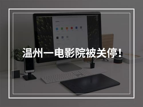 温州一电影院被关停！