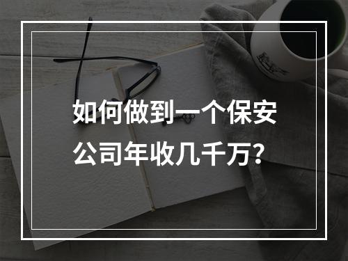 如何做到一个保安公司年收几千万？